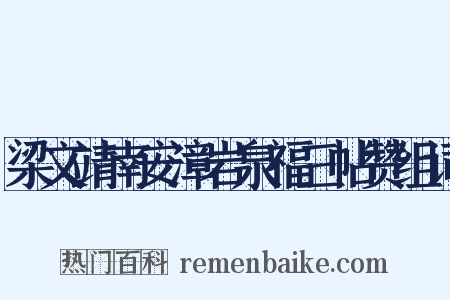 梁文靖南安漳岩泉福三帖赞组词是什么意思的图片